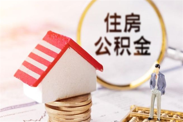 洛阳公积金离职后重新就职能取出来吗（公积金离职后还可以提取吗）